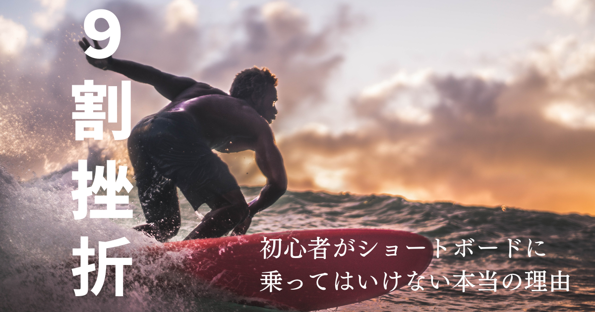 9割が挫折】初心者がショートボードに乗ってはいけない5つの理由 