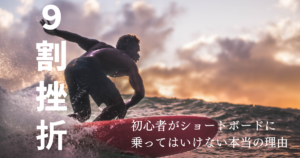 【９割が挫折】初心者がショートボードに乗ってはいけない5つの理由 | SURF TIME