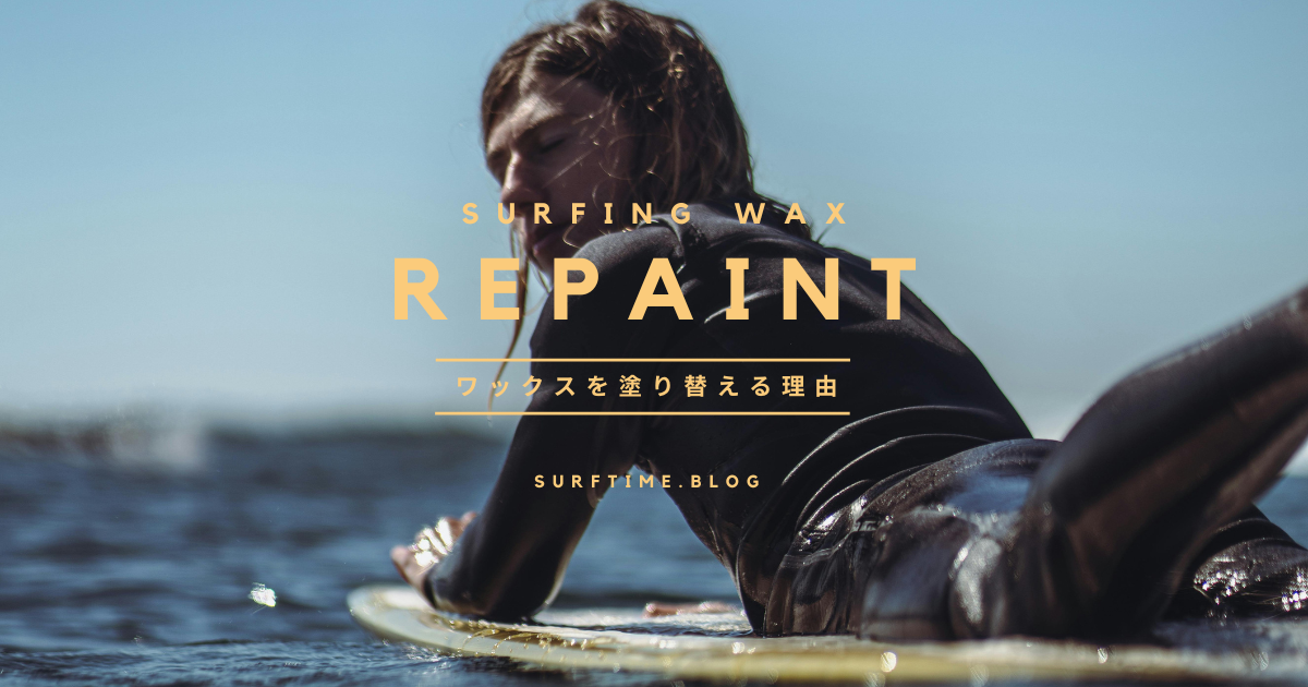 サーフボードのワックスを塗り替える適切な時期とその理由 | SURF TIME